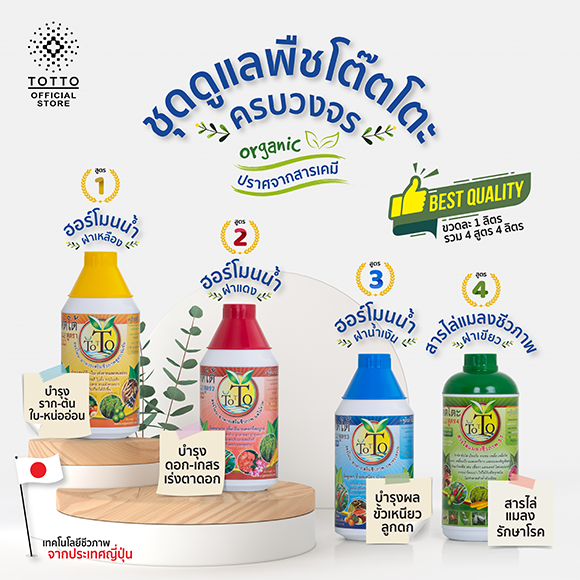 ชุดฮอร์โมนดูแลพืชครบวงจร