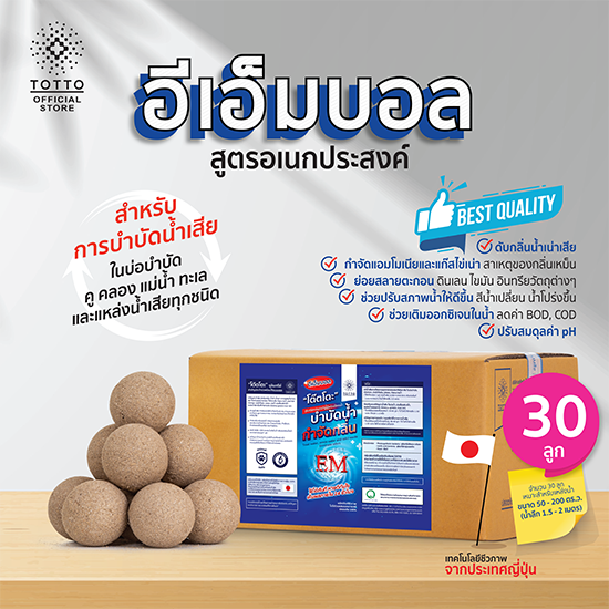 จุลินทรีย์บำบัดน้ำเสีย อีเอ็มบอล (em ball) 30 ลูก
